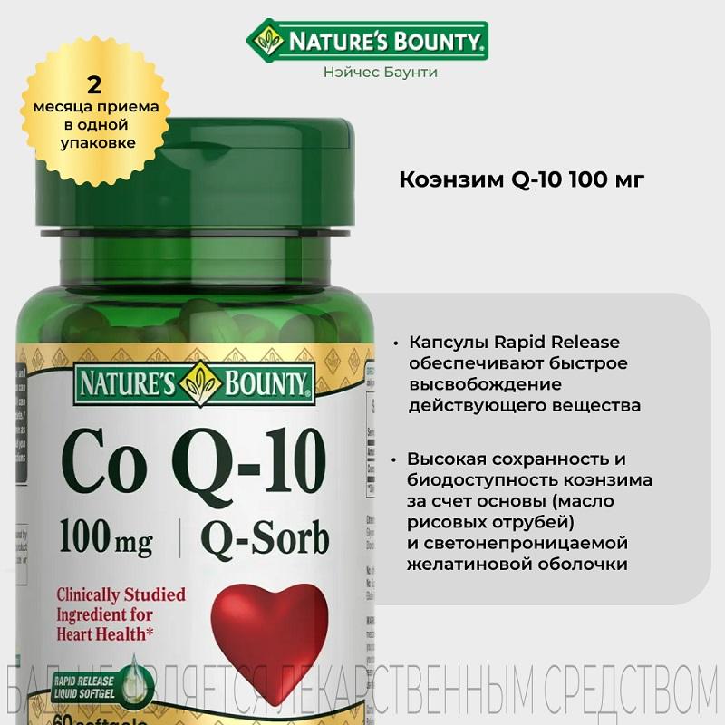 Natures Bounty Коэнзим Q10 капсулы 100 мг 60 шт