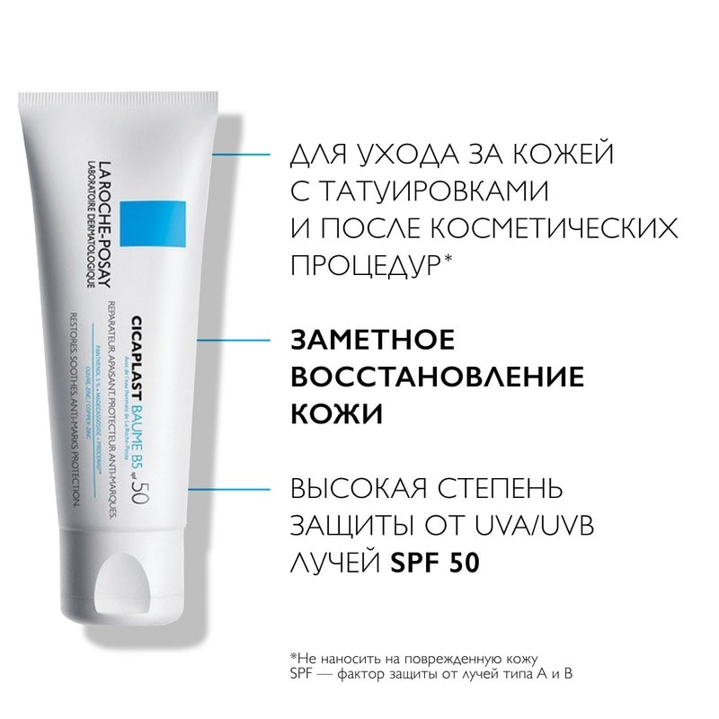 La Roche-Posay Cicaplast Baume B5 Бальзам успокаивающий восстанавливающий SPF 50 40 мл