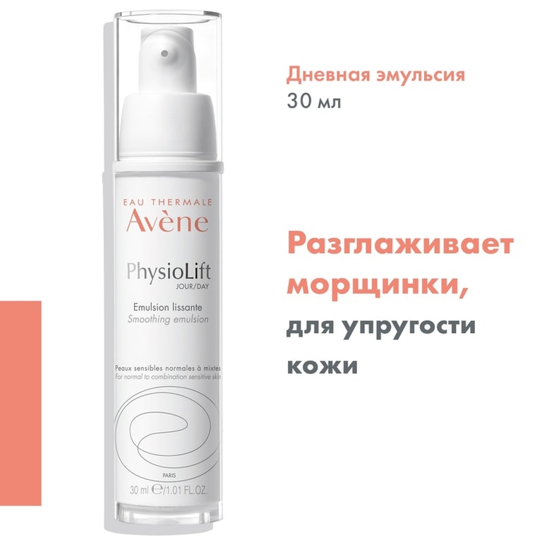 Avene Physiolift Эмульсия для лица от глубоких морщин дневная 30 мл