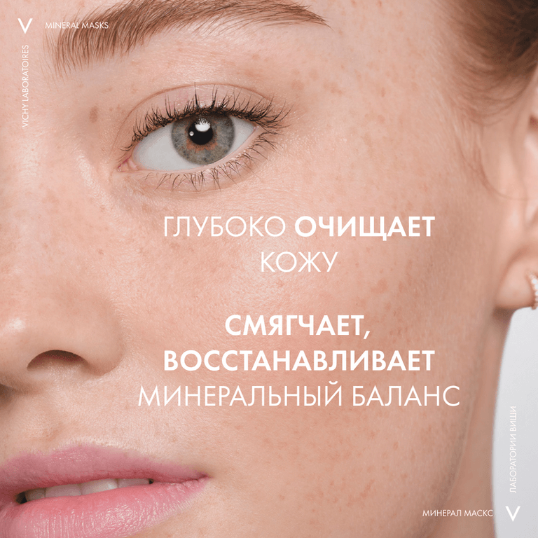Vichy Mineral Mask Маска для лица минеральная с глиной очищающая поры 6 мл 2 шт