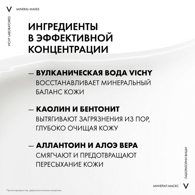 Vichy Mineral Mask Маска для лица минеральная с глиной очищающая поры 6 мл 2 шт