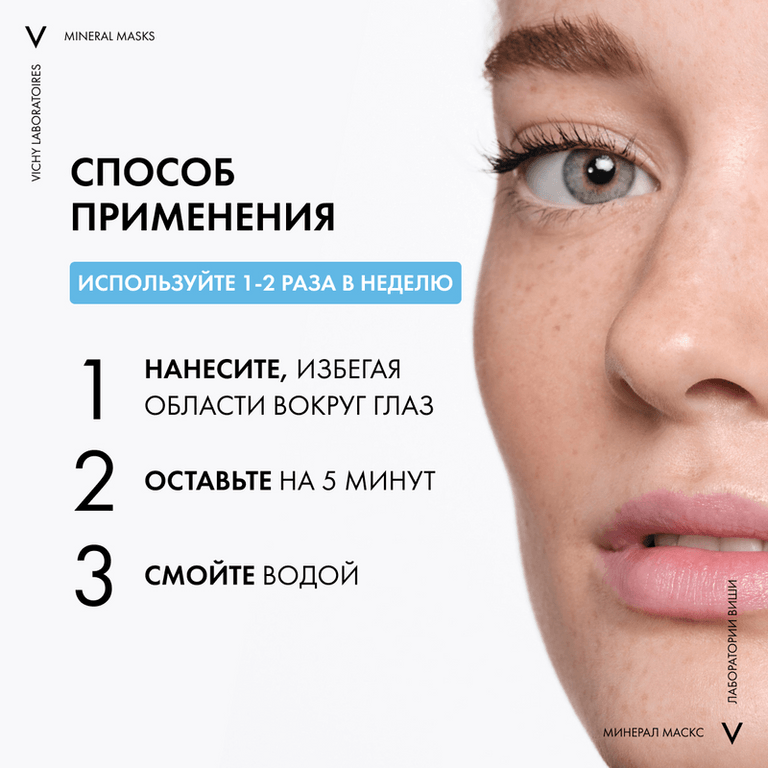 Vichy Mineral Mask Маска для лица минеральная с глиной очищающая поры 6 мл 2 шт