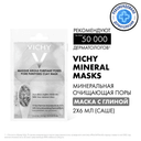 Vichy Mineral Mask Маска для лица минеральная с глиной очищающая поры 6 мл 2 шт
