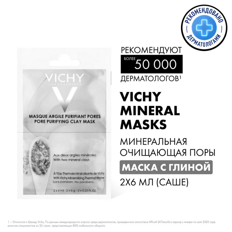 Vichy Mineral Mask Маска для лица минеральная с глиной очищающая поры 6 мл 2 шт