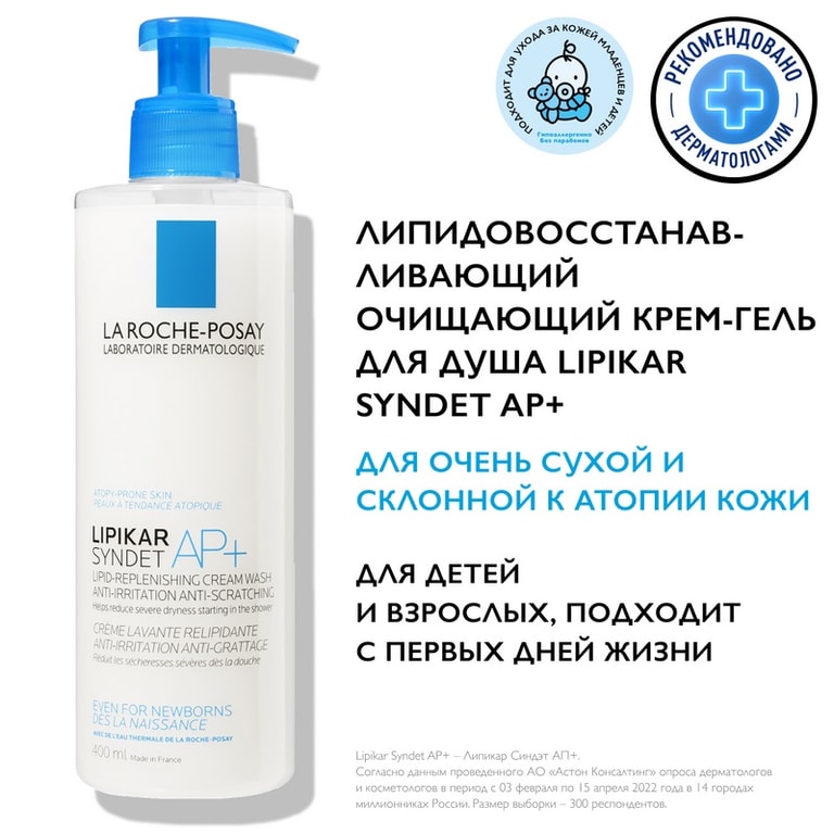 La Roche-Posay Lipikar Syndet AP+ Крем-гель для душа очищающий для сухой кожи детей и взрослых 400 мл
