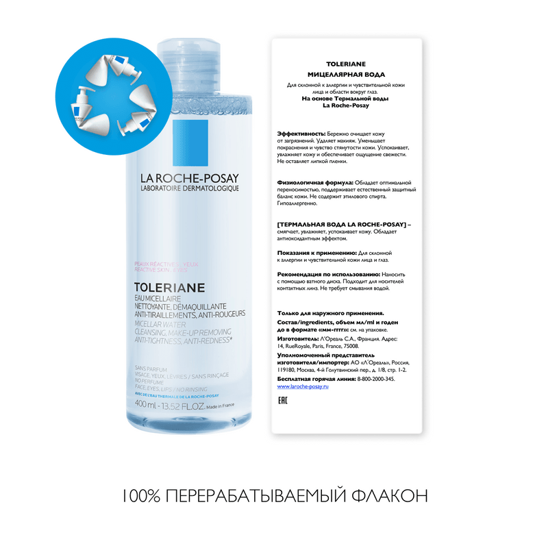 La Roche-Posay Toleriane Вода мицеллярная для чувствительной склонной к аллергии кожи 400 мл