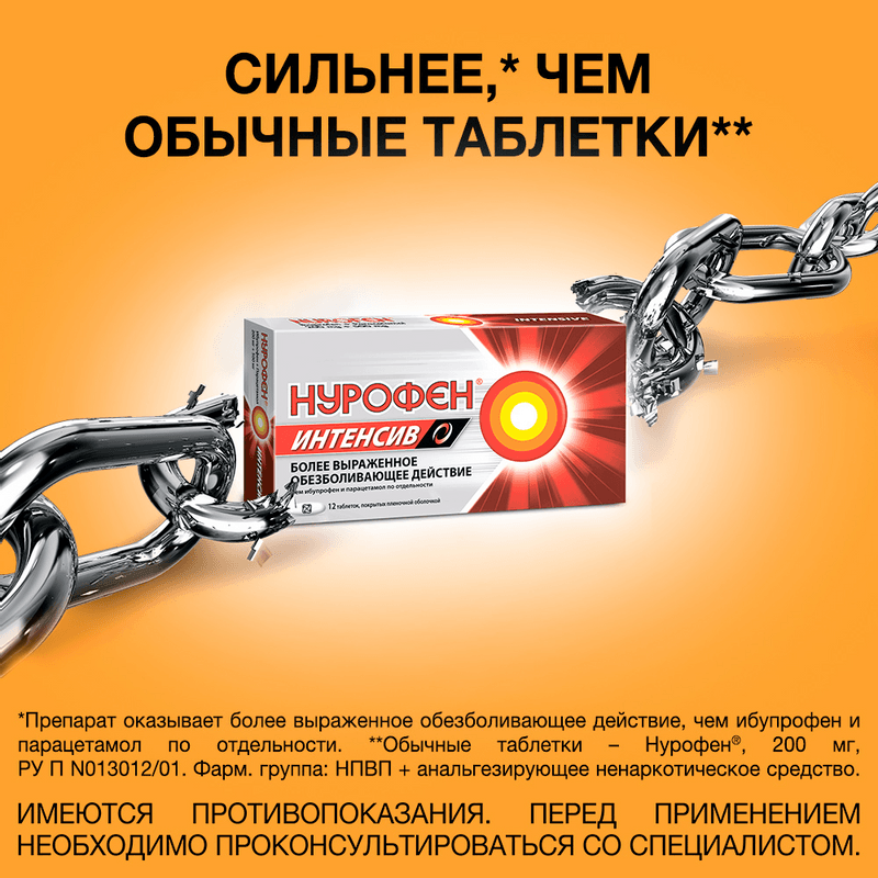 Нурофен Интенсив 200 мг+500 мг таблетки 12 шт