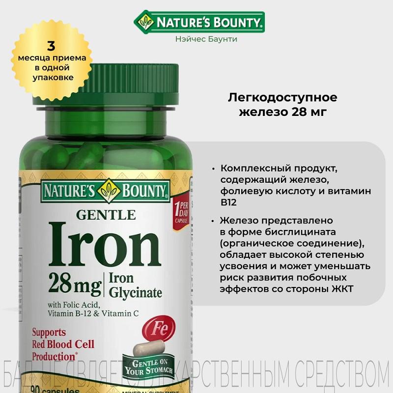 Natures Bounty Легкодоступное железо капсулы 28 мг 90 шт