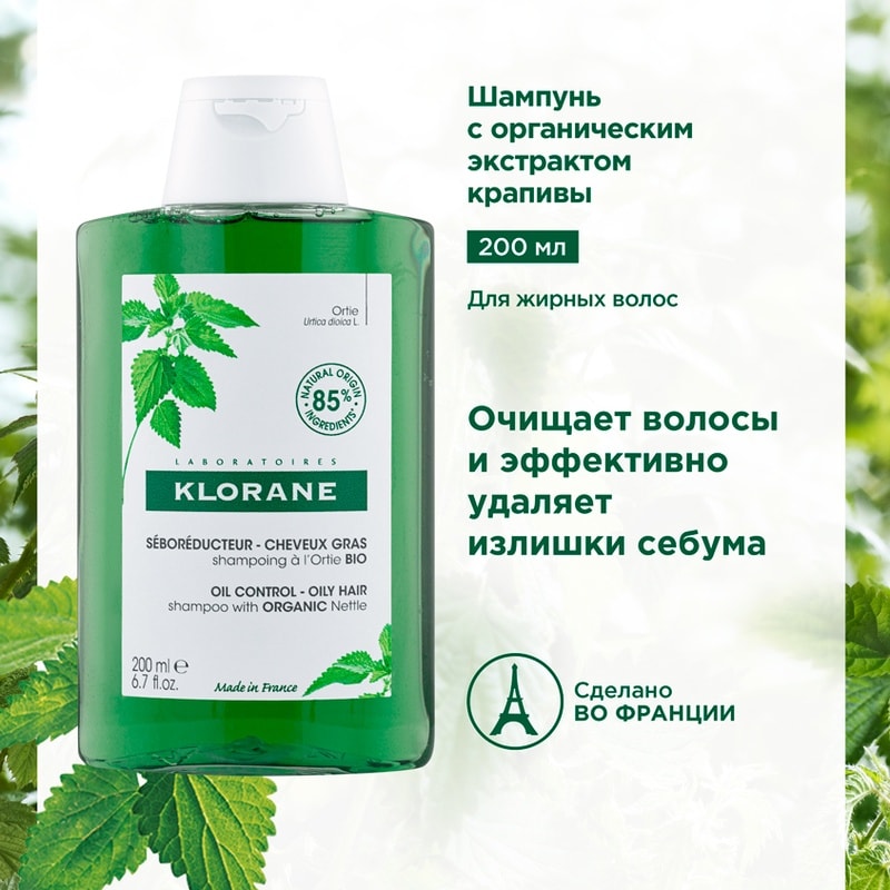 Klorane Шампунь с крапивой себорегулирующий для жирных волос 200 мл