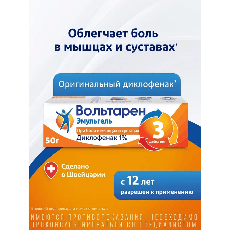 Вольтарен Эмульгель 1% гель для наружного применения 50 г