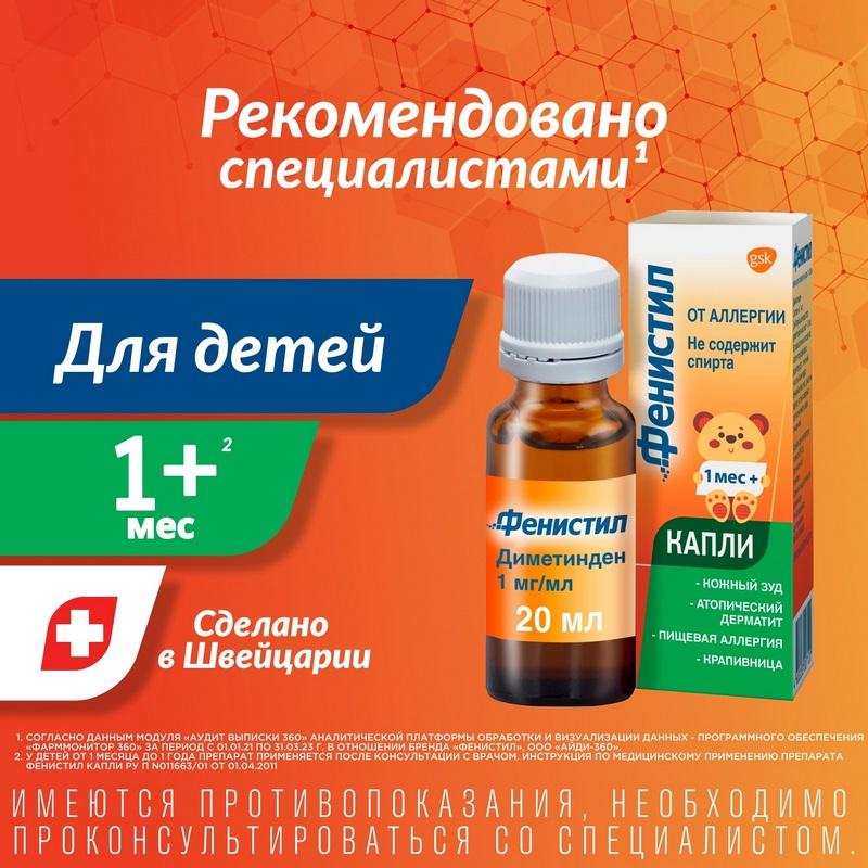 Фенистил капли для приема 1 мг/ мл фл.20 мл