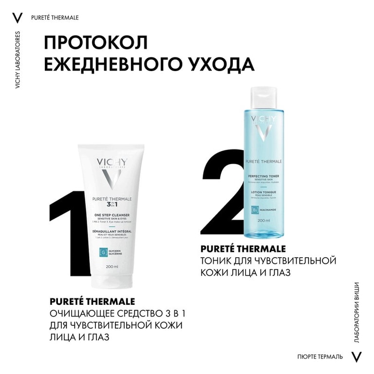 Vichy Purete Thermale Средство очищающее универсальное 3в1 200 мл