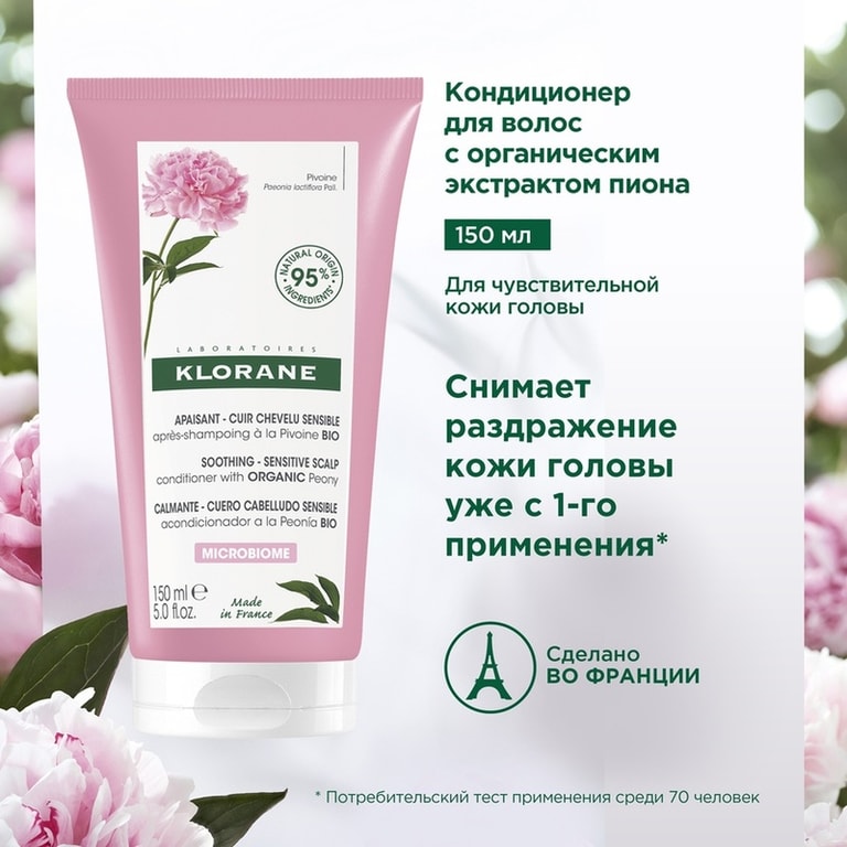 Klorane Кондиционер-гель с пионом 150 мл