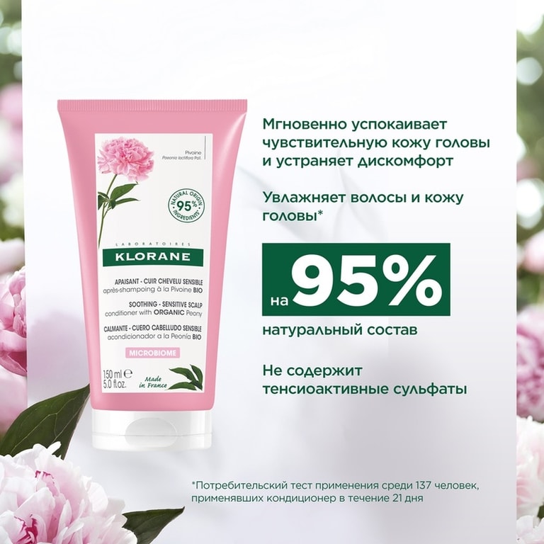 Klorane Кондиционер-гель с пионом 150 мл