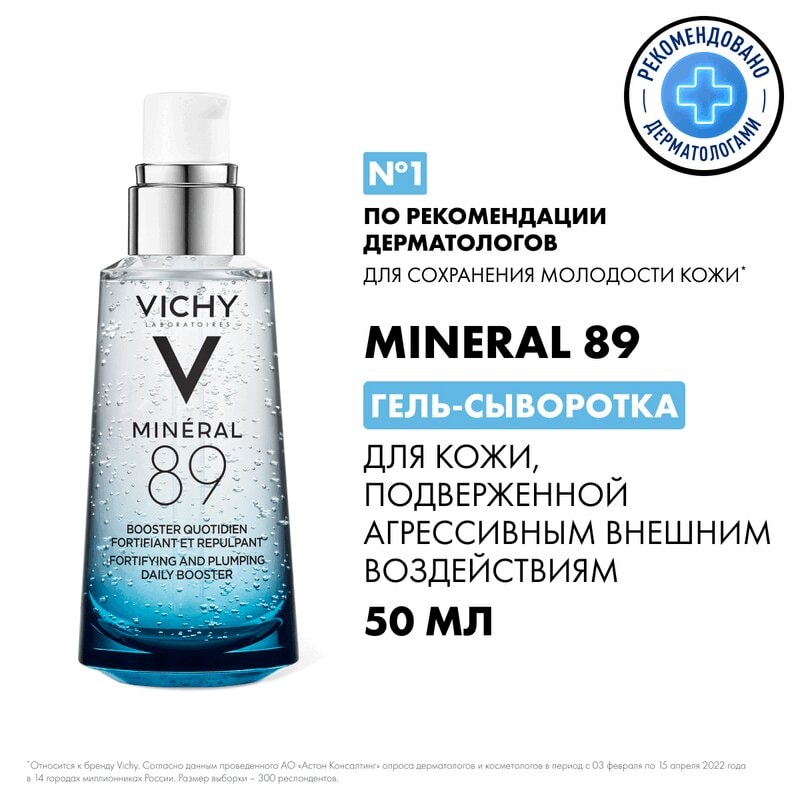 Vichy Mineral 89 Гель-сыворотка для кожи подверженной агрессивным внешним воздействиям 50 мл