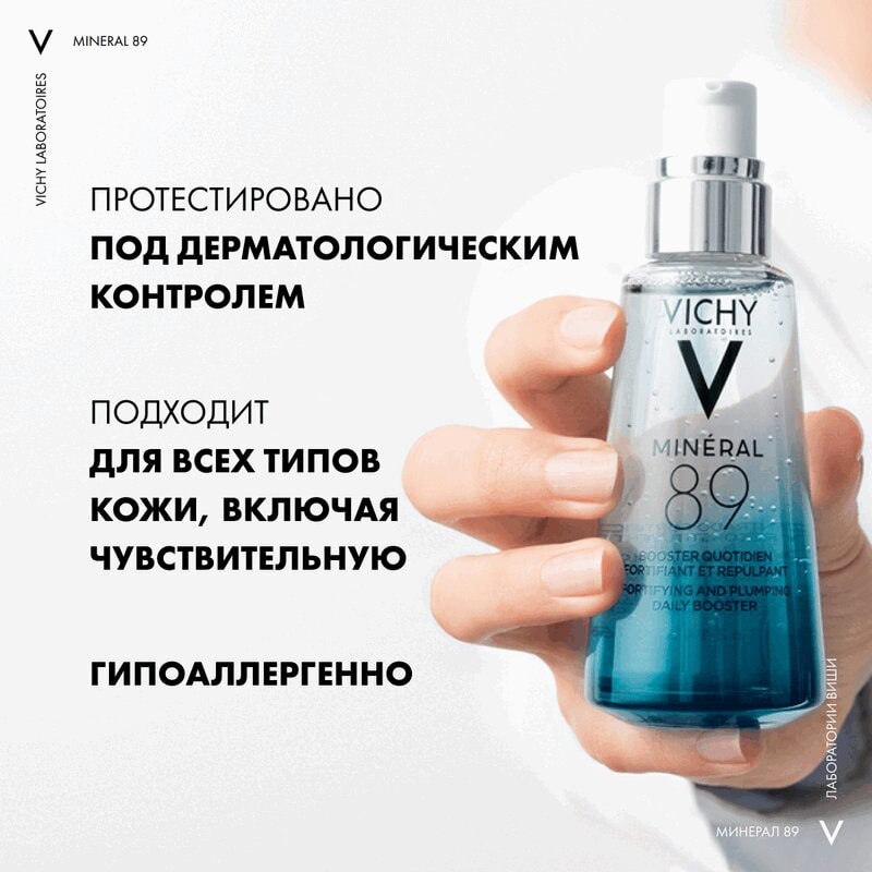 Vichy Mineral 89 Гель-сыворотка для кожи подверженной агрессивным внешним воздействиям 50 мл