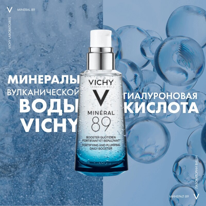 Vichy Mineral 89 Гель-сыворотка для кожи подверженной агрессивным внешним воздействиям 50 мл
