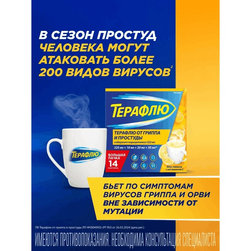 ТераФлю порошок для приготовления раствора Лимон 14 шт
