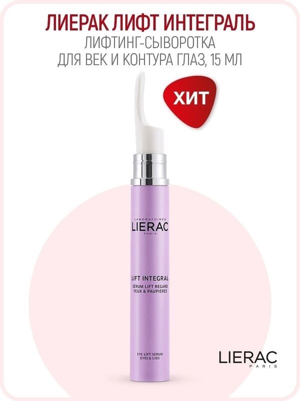 Lierac Lift Integral Сыворотка для контура глаз и век 15 мл