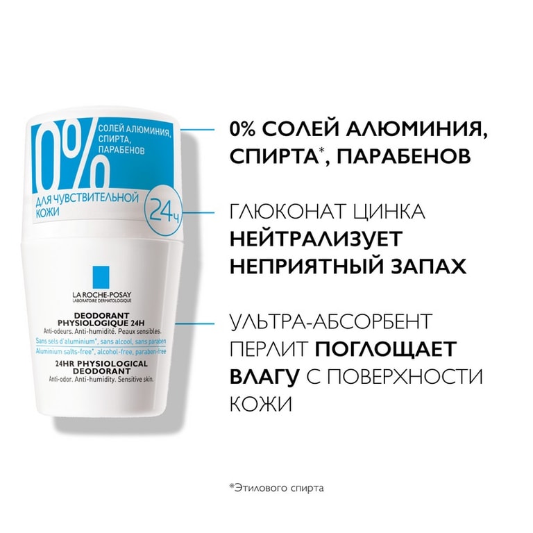 La Roche-Posay Роликовый дезодорант 24 часа для чувствительной кожи 50 мл