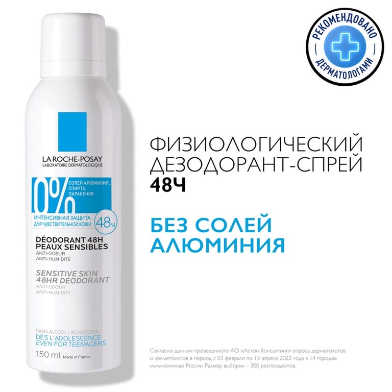 La Roche-Posay Физиологический дезодорант-аэрозоль 48 часов 150 мл