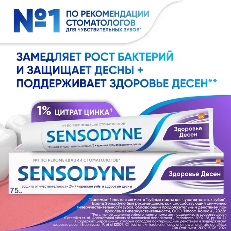 Sensodyne Зубная паста Здоровые десны 75 мл