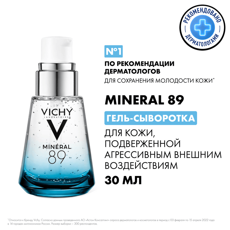 Vichy Mineral 89 Гель-сыворотка для кожи подверженной агрессивным внешним воздействиям 30 мл