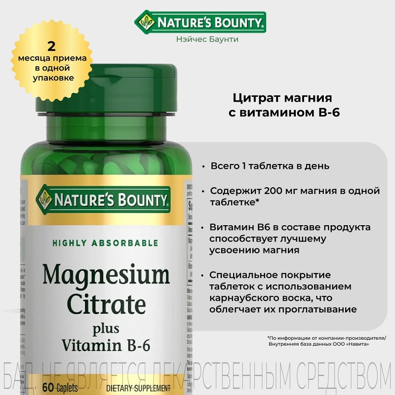 Nature's Bounty Цитрат магния с витамином В-6 таблетки 60 шт