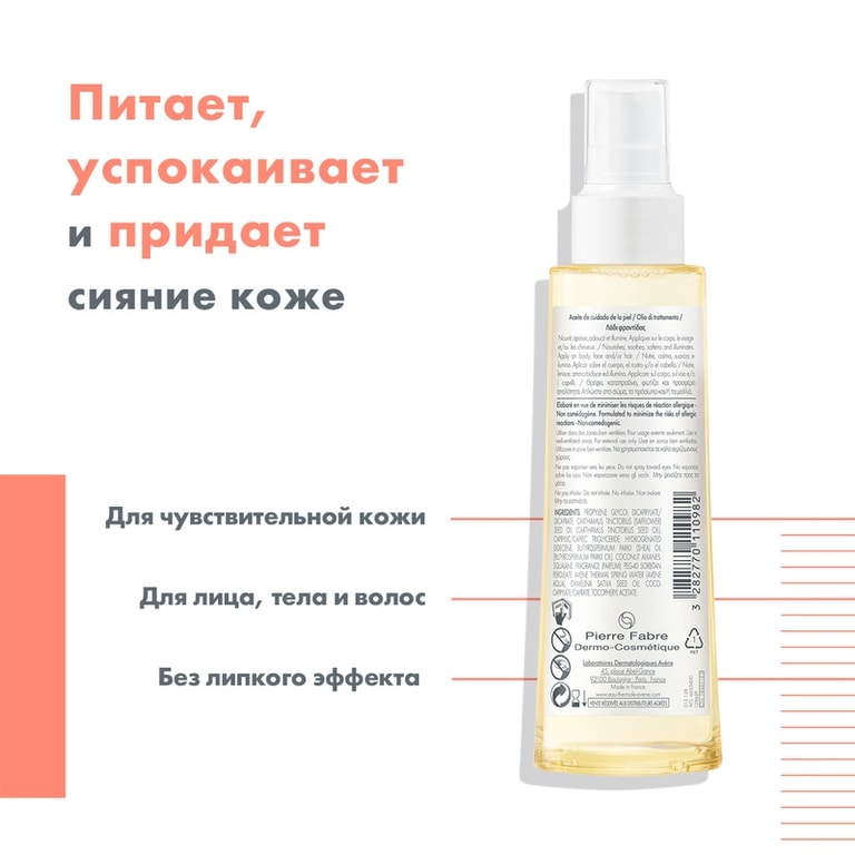 Avene Body Масло для чувствительной кожи лица, тела и для волос 100 мл