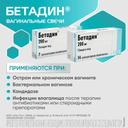 Бетадин суппозитории вагинальные 200 мг 7 шт