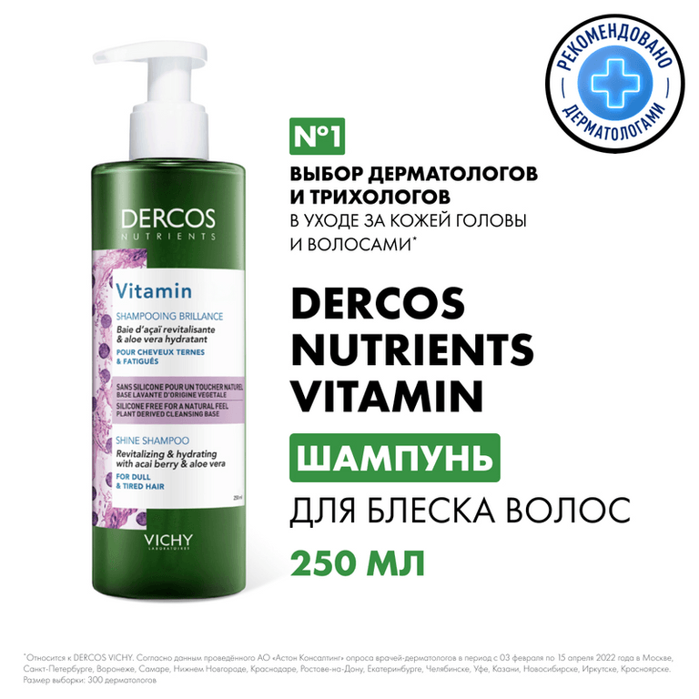 Vichy Dercos Nutrients Vitamin Шампунь для блеска волос 250 мл