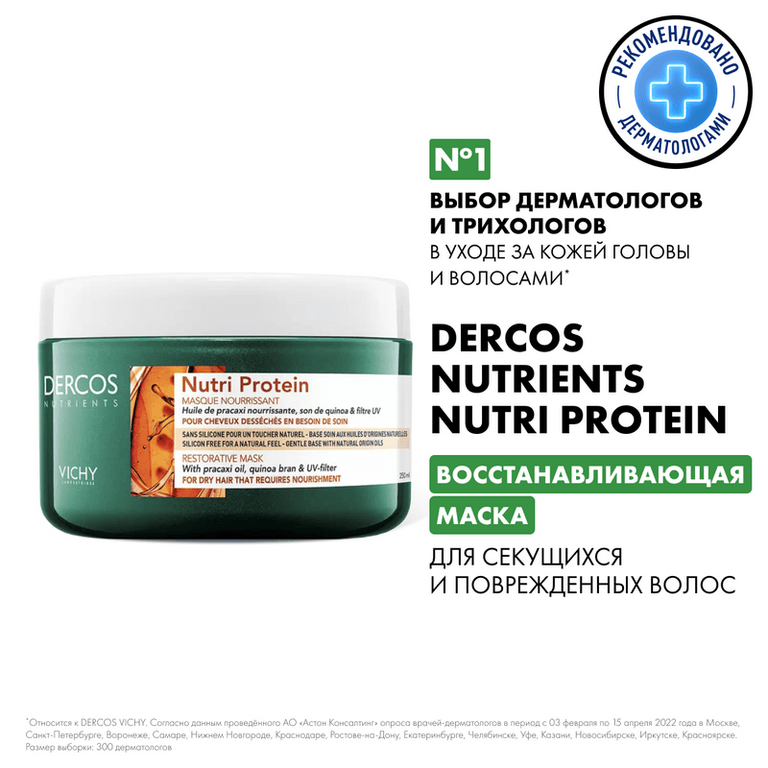 Vichy Dercos Nutrients Маска восстанавливающая для секущихся и поврежденных волос 250 мл