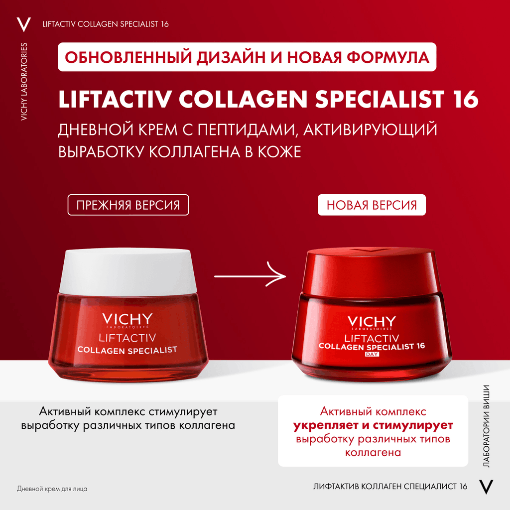 Vichy Liftactiv Collagen Specialist Крем дневной с пептидами 50 мл