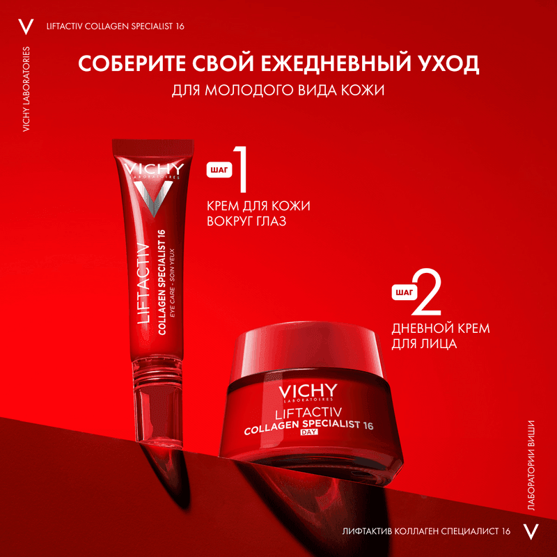 Vichy Liftactiv Collagen Specialist Крем дневной с пептидами 50 мл