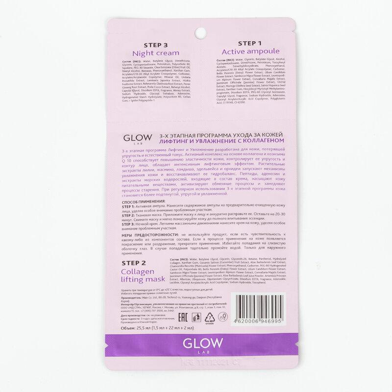 Glow Lab Маска для лица 3-х этапная Коллаген 1 шт