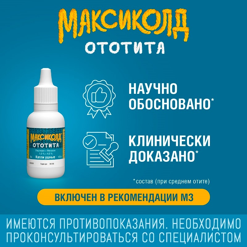 Максиколд Ототита капли ушные 15 мл