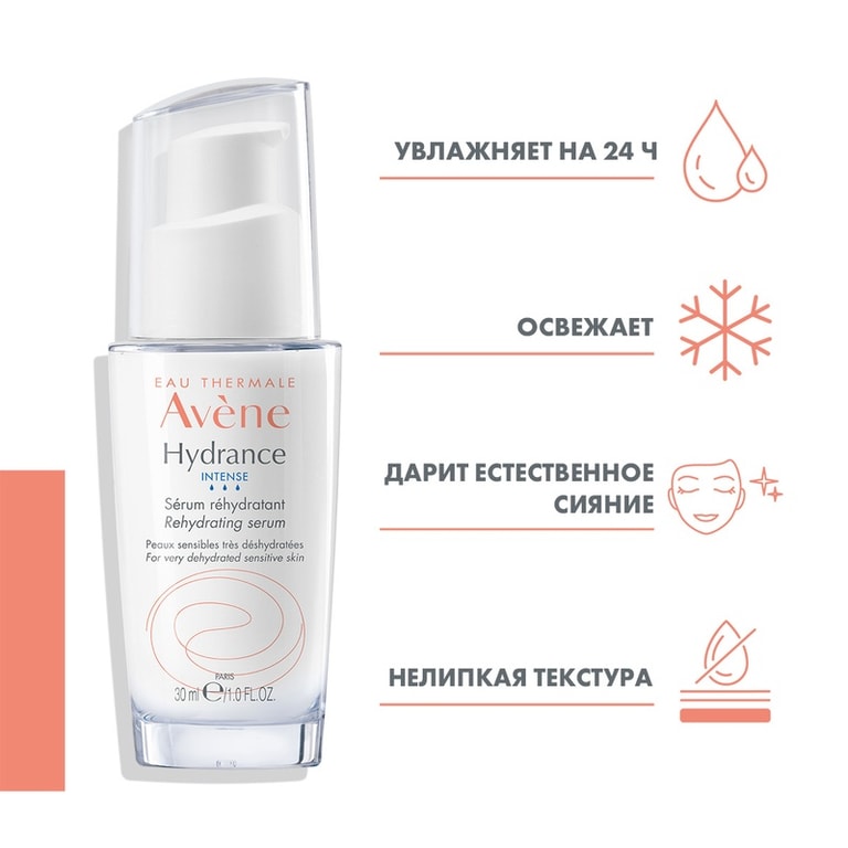 Avene Hydrance Intense Сыворотка увлажняющая 30 мл