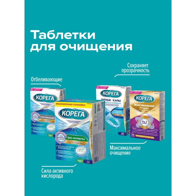 Корега Био Формула Таблетки для очищения зубных протезов 72 шт