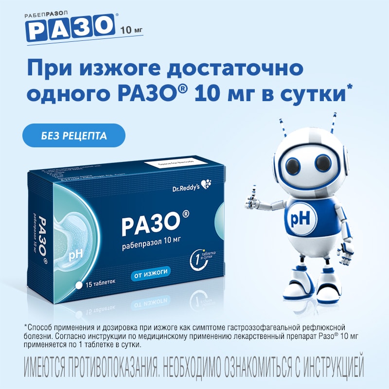 Разо 10 мг таблетки 15 шт