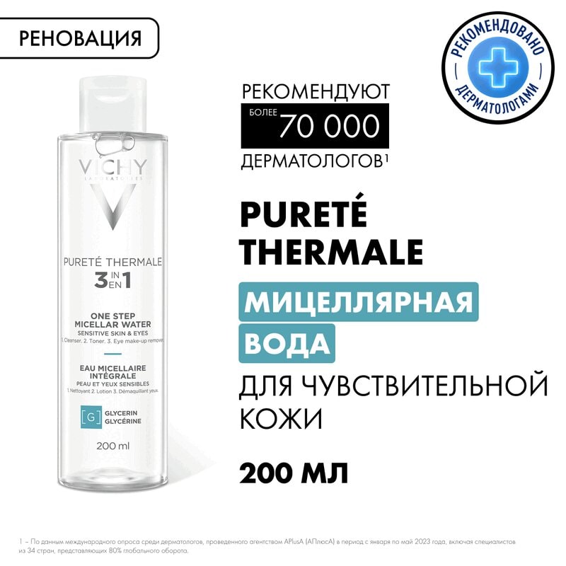 Vichy Purete Thermale Вода мицеллярная с минералами для чувствительной кожи 200 мл