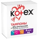 Kotex Тампоны гигиенические Мини 8 шт