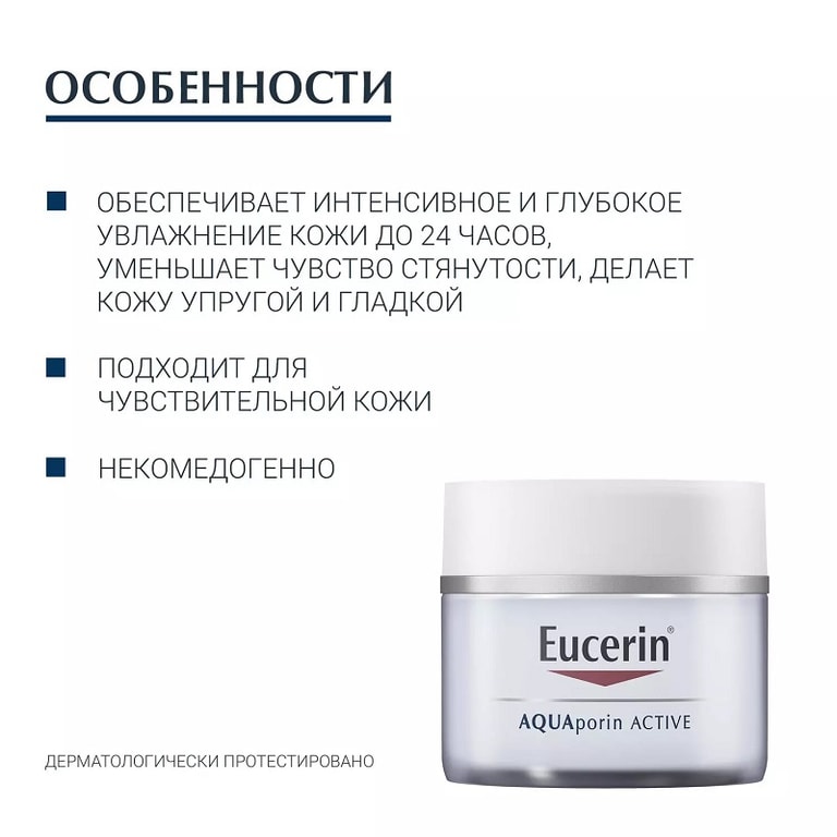 Eucerin АКВАпорин Актив Крем интенсивно-увлажняющий для сухой чувствительной кожи банка 50 мл