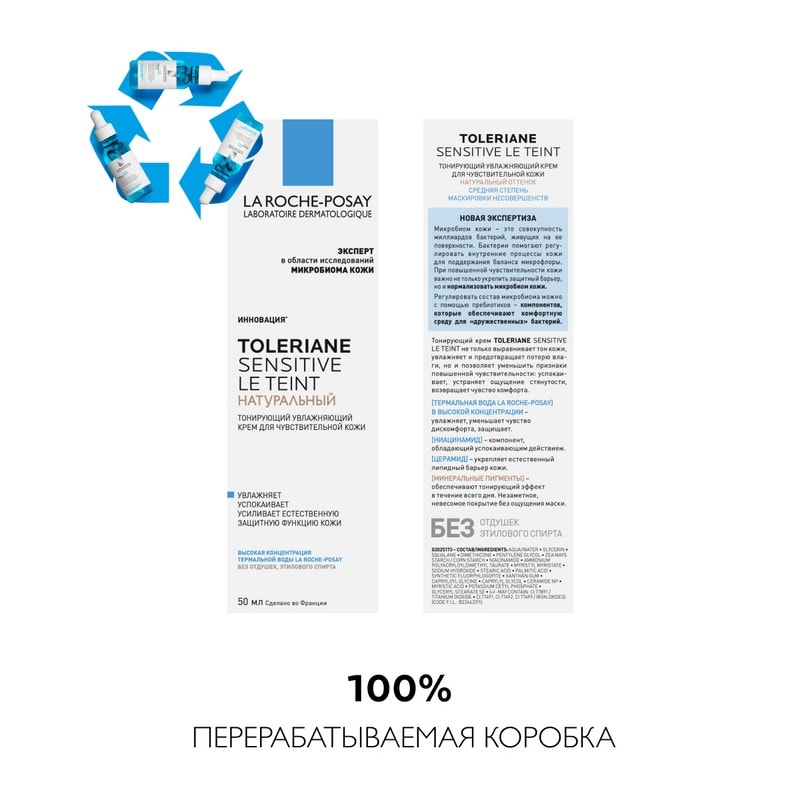 La Roche-Posay Toleriane Sensitive Крем тонирующий для чувствительной кожи Натуральный оттенок 50 мл