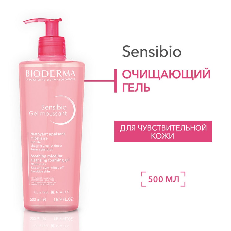 Bioderma Sensibio Гель мицеллярный очищающий для чувствительной кожи лица 500 мл
