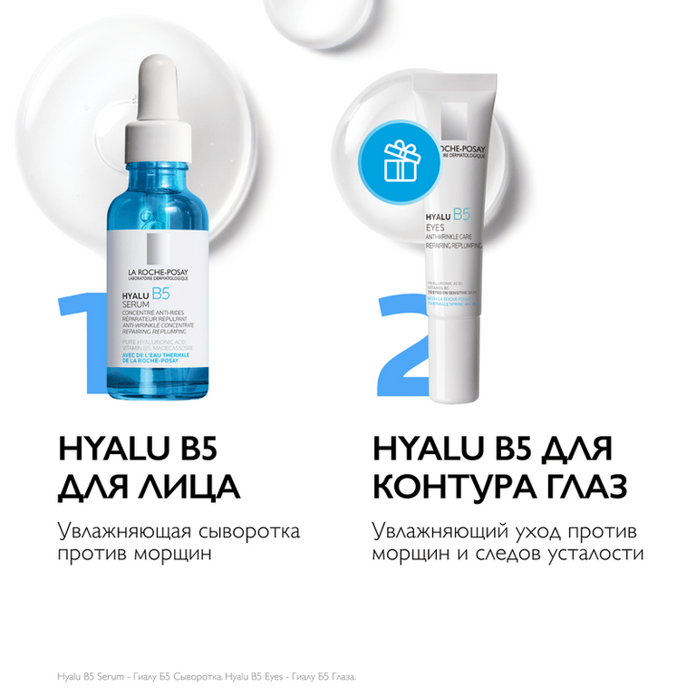 La Roche-Posay Hyalu В5 Набор от морщин Сыворотка увлажняющая 30 мл + Уход для контура глаз 15 мл