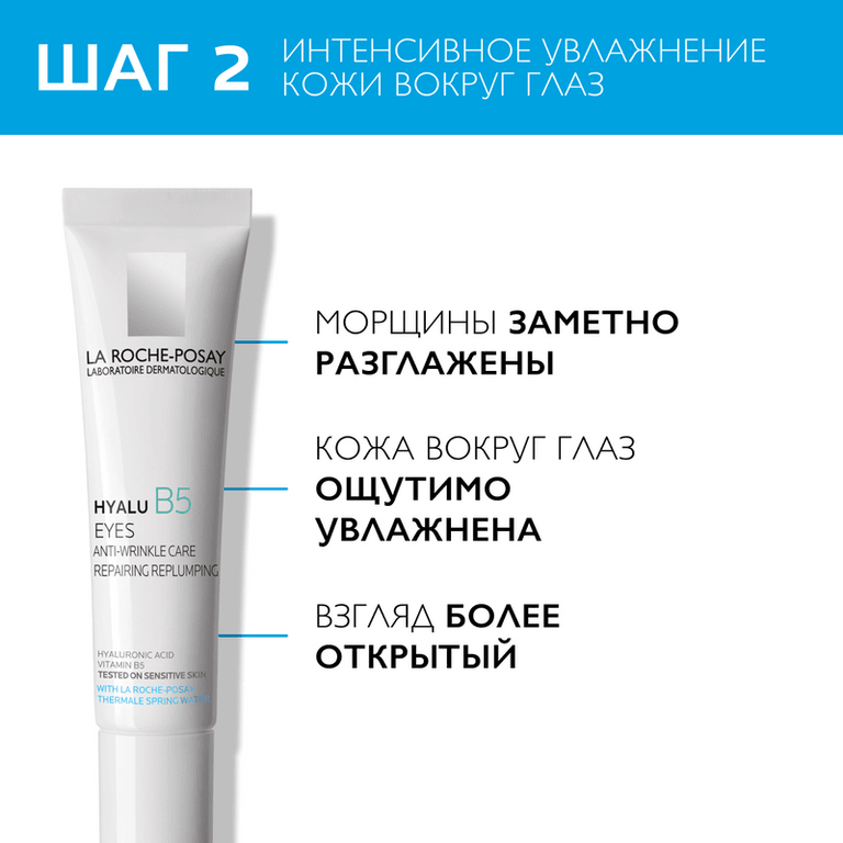 La Roche-Posay Hyalu В5 Набор от морщин Сыворотка увлажняющая 30 мл + Уход для контура глаз 15 мл