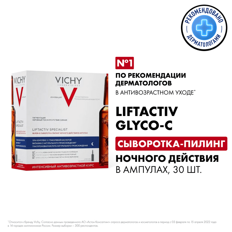 Vichy Liftactiv Glyco-C Сыворотка-пилинг ночного действия ампула 2 мл 30 шт
