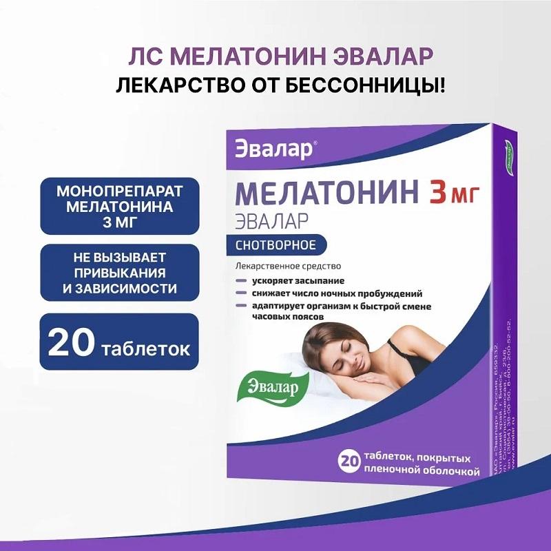 Мелатонин Эвалар таблетки 3 мг 20 шт