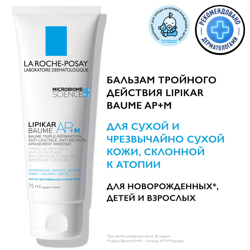 La Roche-Posay Lipikar Baume AP+M Бальзам для сухой и склонной к атопии кожи детей и взрослых 75 мл