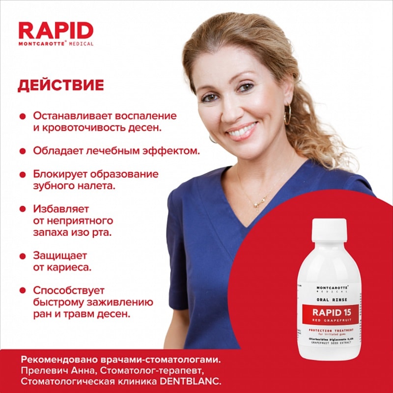 Montcarotte Rapid 15 Oполаскиватель для полости рта Красный грейпфрут 200 мл